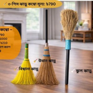 ৩-পিস ঝাড়ু কম্বো