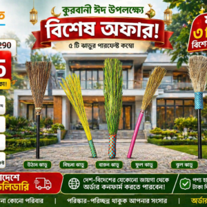 🔥 সবচেয়ে জনপ্রিয় – ৫-পিস প্রিমিয়াম ঝাড়ু সেট