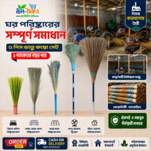 ৫ পিস প্রিমিয়াম ঝাড়ু কম্বো সেট