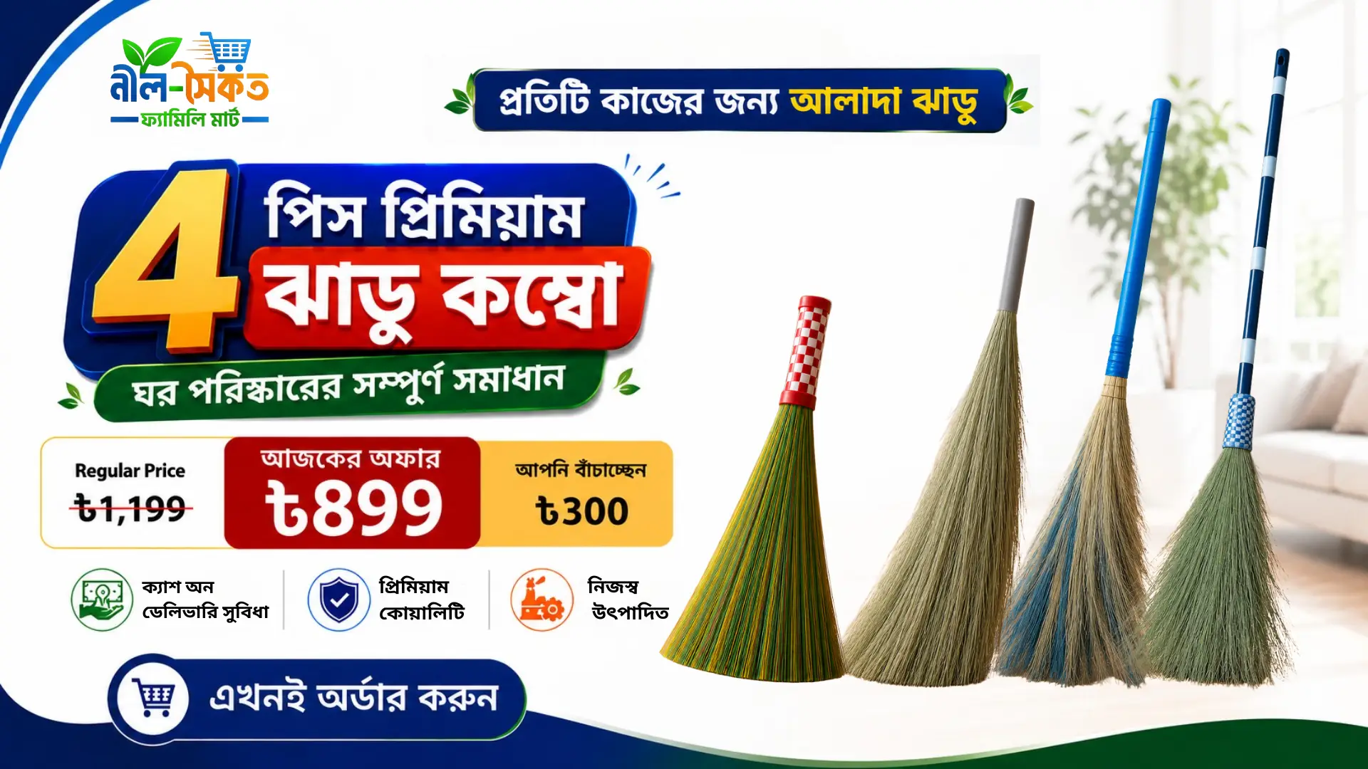 প্রিমিয়াম ঝাড়ু কম্বো সেট
