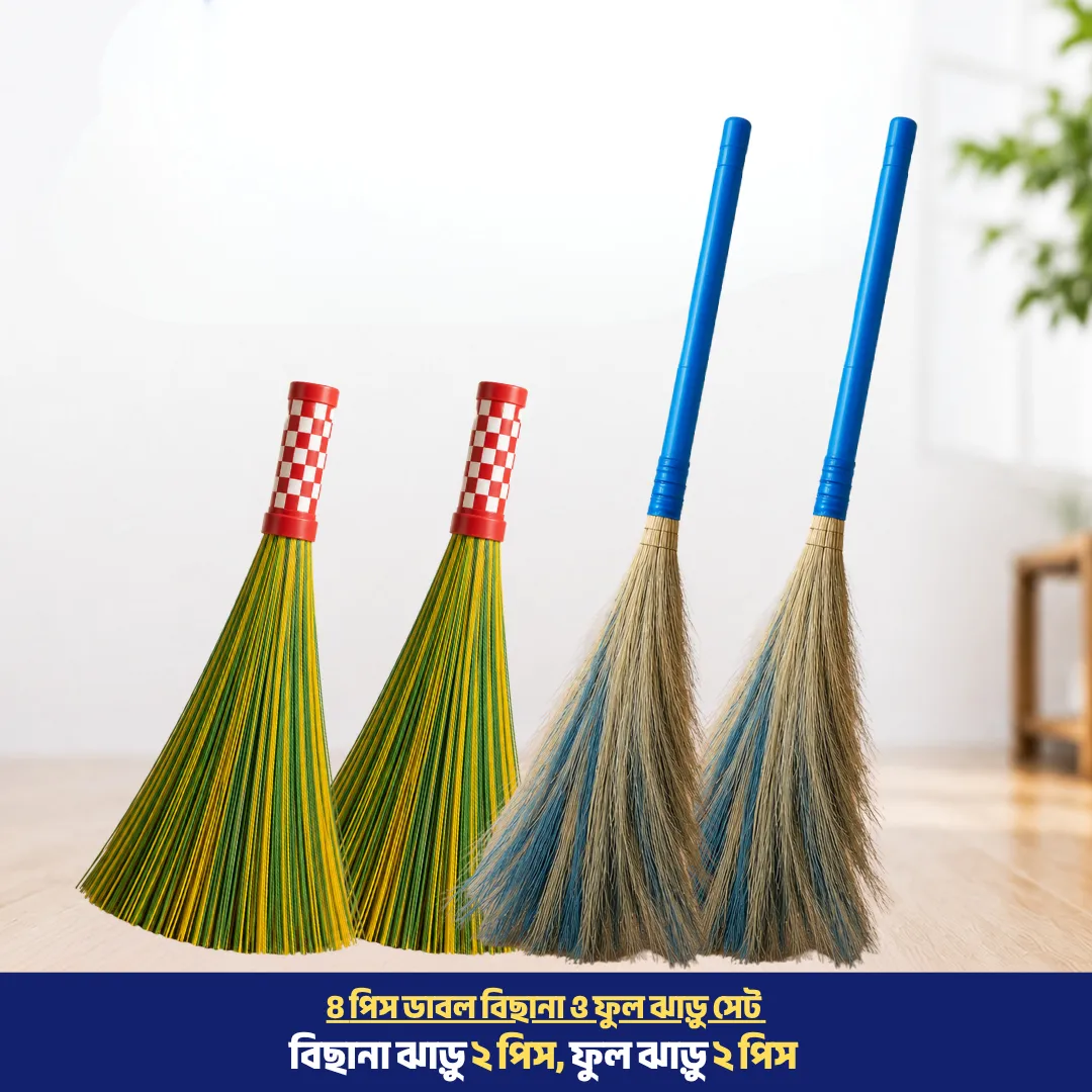 ৪ পিস ডাবল বিছানা ও ফুল ঝাড়ু সেট