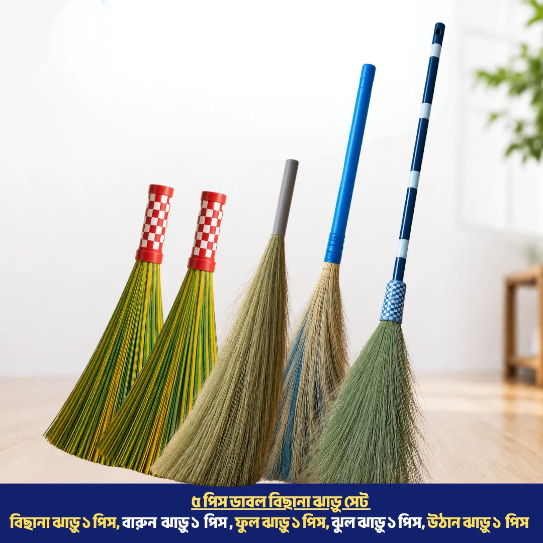 ৫ পিস ডাবল বিছানা ঝাড়ু সেট