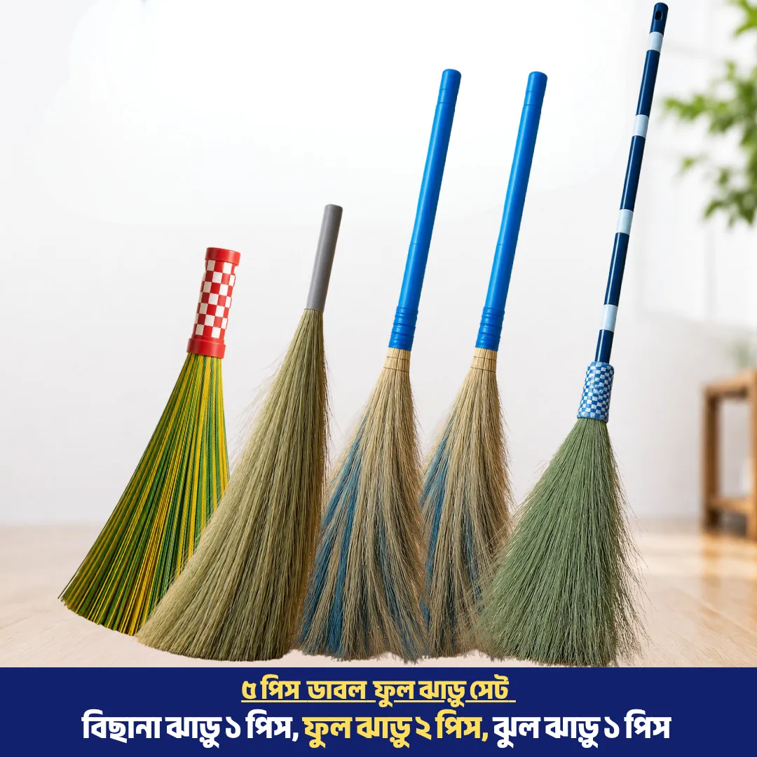 ৫ পিস ডাবল-ফুল ঝাড়ু সেট