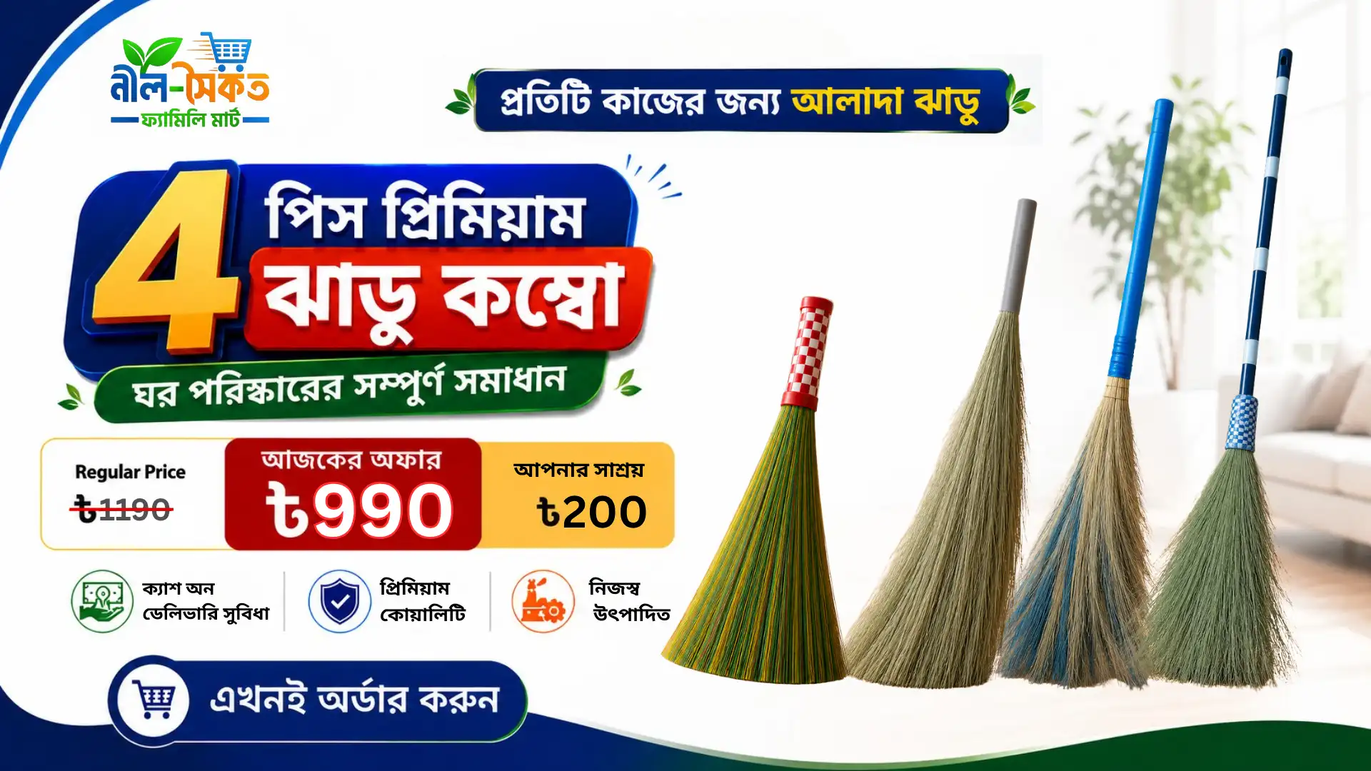প্রিমিয়াম ঝাড়ু কম্বো সেট